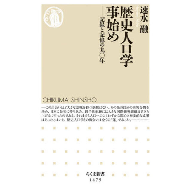 歴史人口学事始め　記録と記憶の九〇年