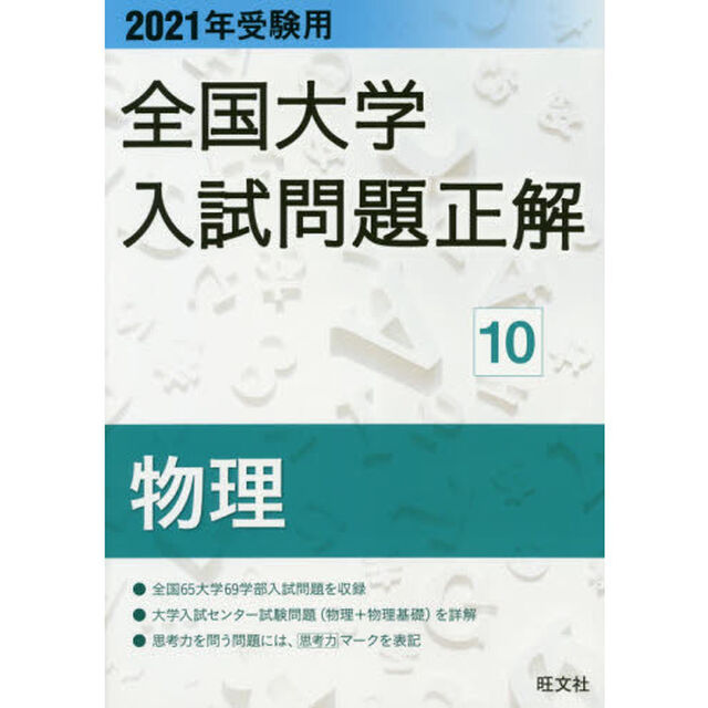全国大学入試問題正解　２０２１年受験用１０「物理」