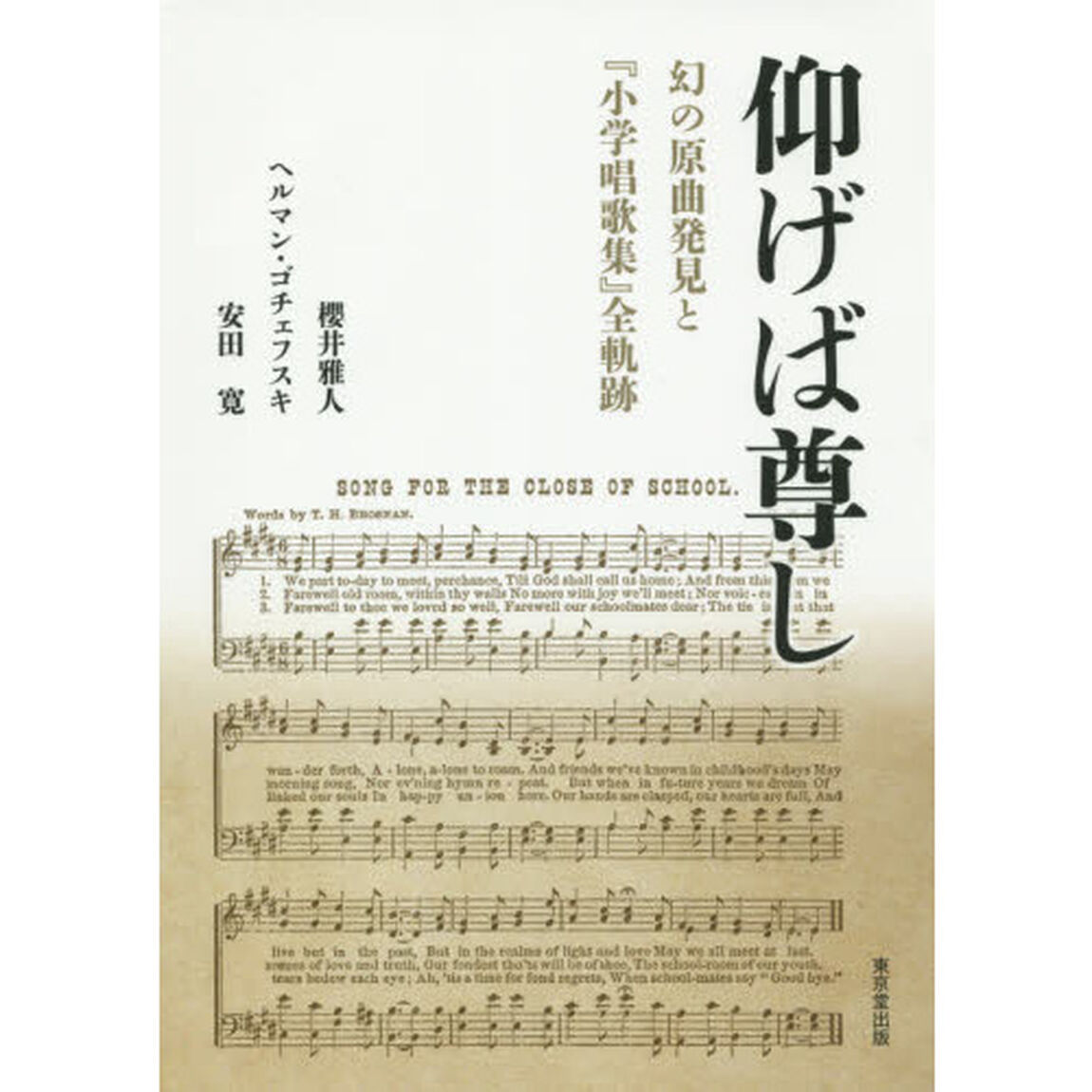 仰げば尊し　幻の原曲発見と『小学唱歌集』全軌跡