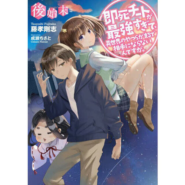 即死チートが最強すぎて、異世界のやつらがまるで相手にならないんですが。　後始末篇