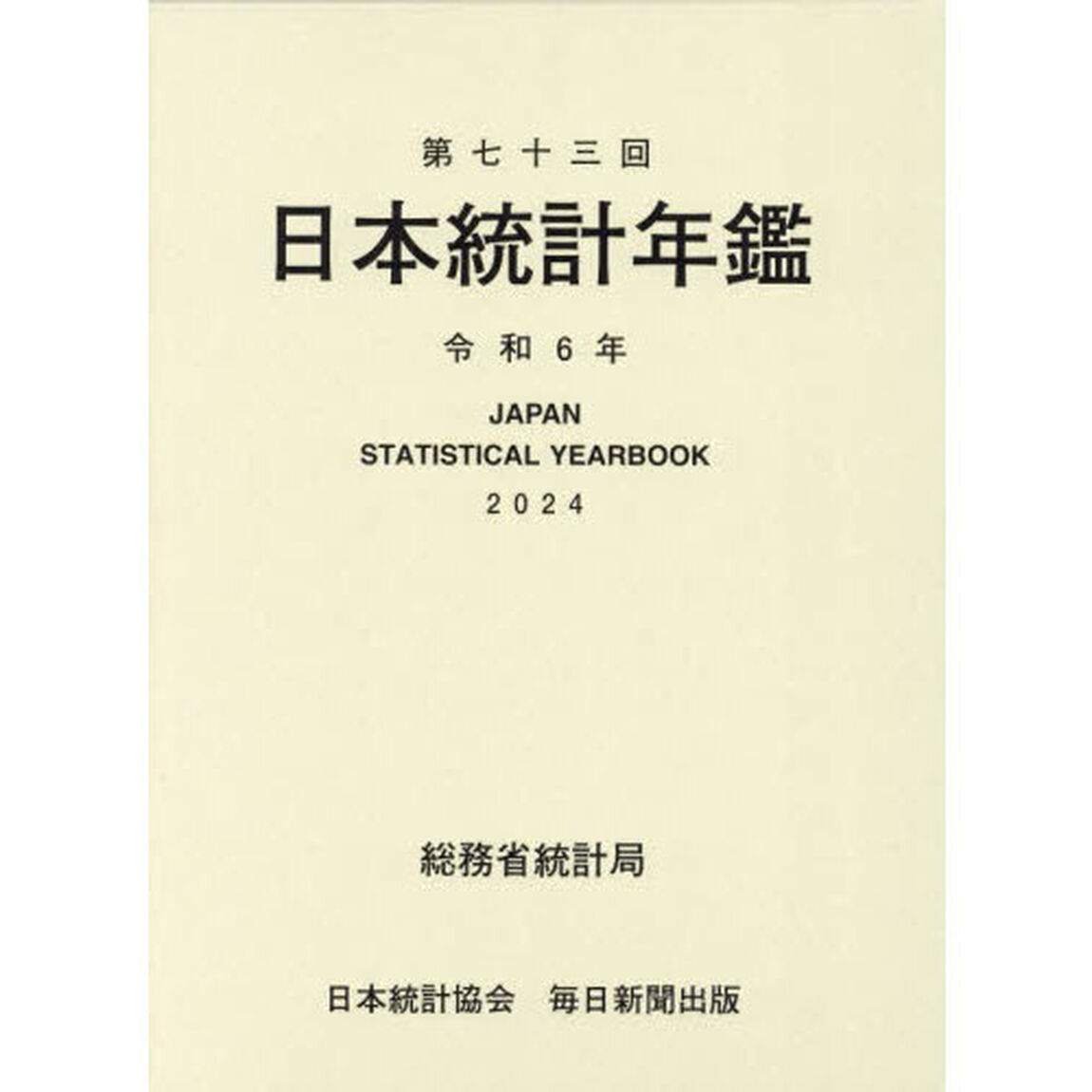 日本統計年鑑　第７３回（２０２４）