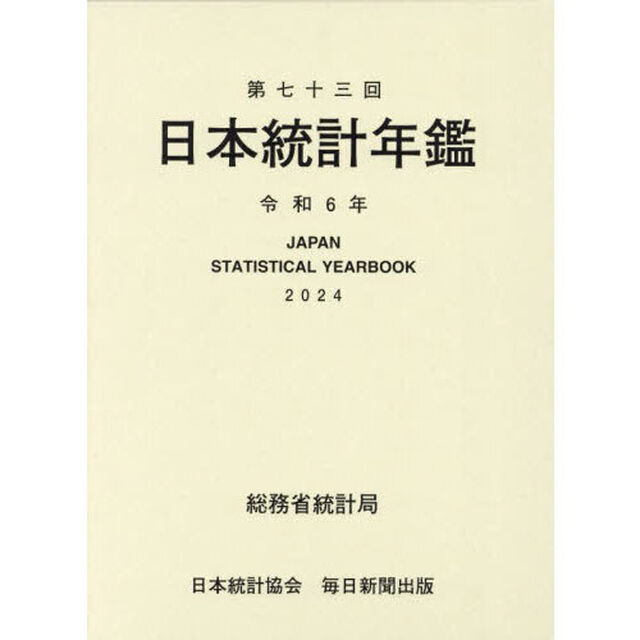 日本統計年鑑　第７３回（２０２４）