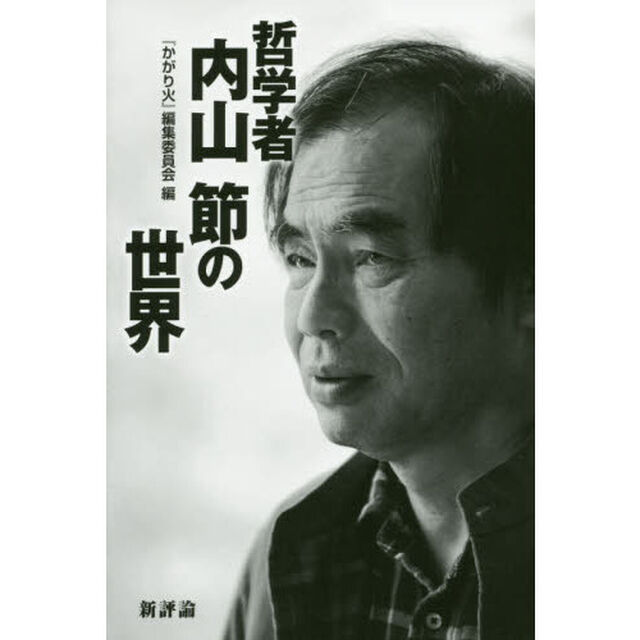 哲学者内山節の世界