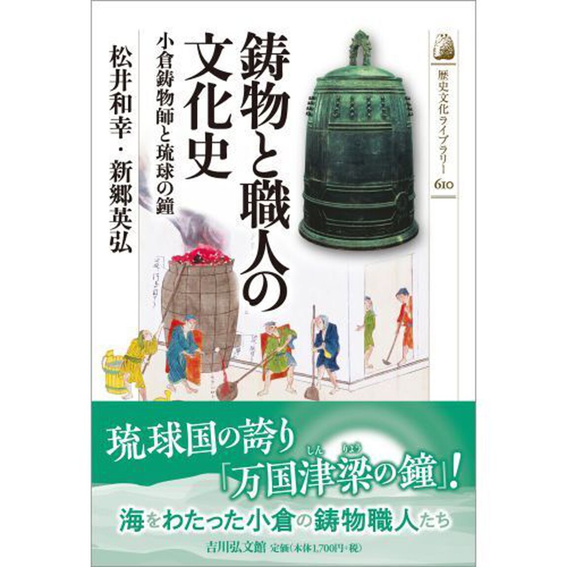 鋳物と職人の文化史　小倉鋳物師と琉球の鐘