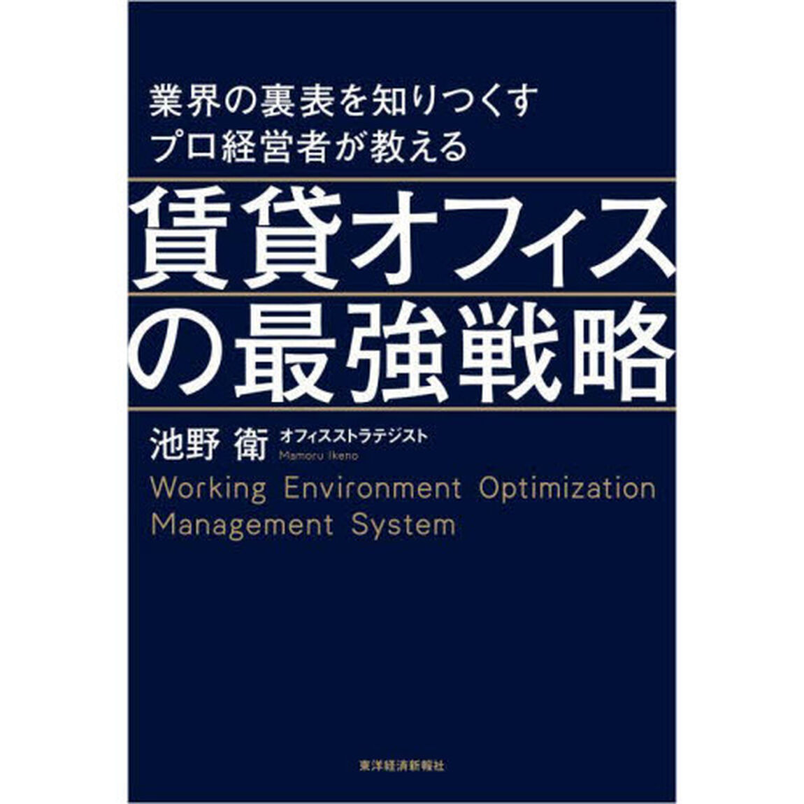 業界の裏表を知りつくすプロ経営者が教える賃貸オフィスの最強戦略