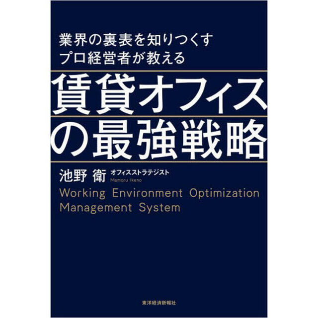 業界の裏表を知りつくすプロ経営者が教える賃貸オフィスの最強戦略