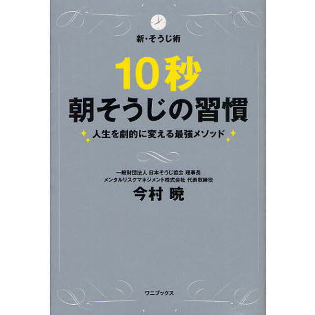 １０秒朝そうじの習慣　新・そうじ術　人生を劇的に変える最強メソッド