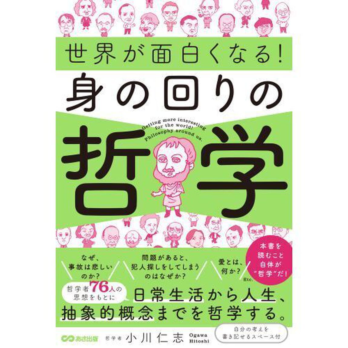 世界が面白くなる！身の回りの哲学