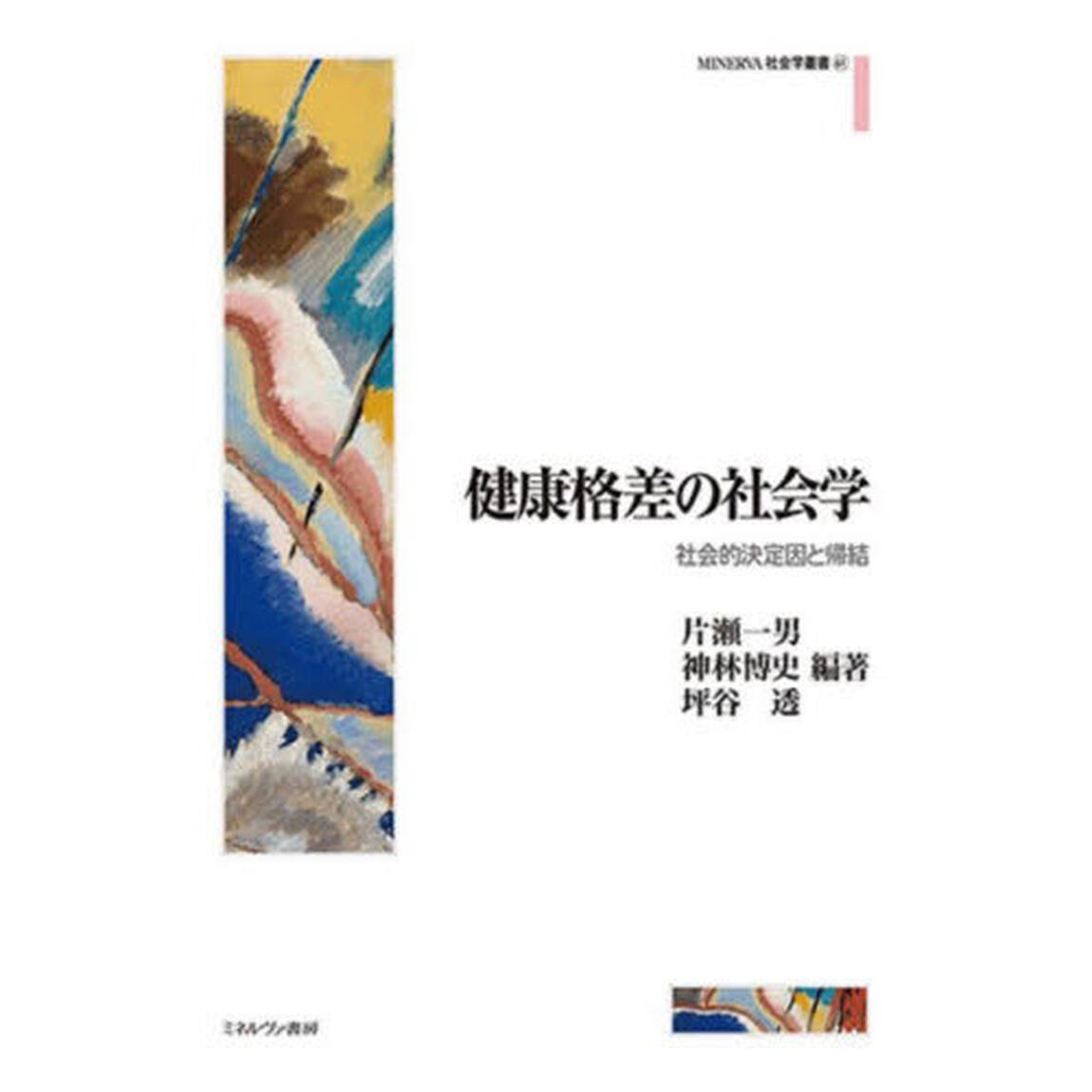 健康格差の社会学　社会的決定因と帰結