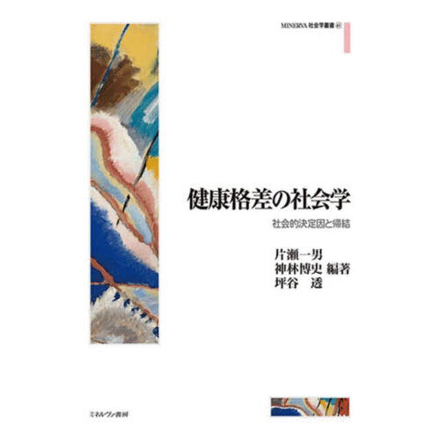 健康格差の社会学　社会的決定因と帰結