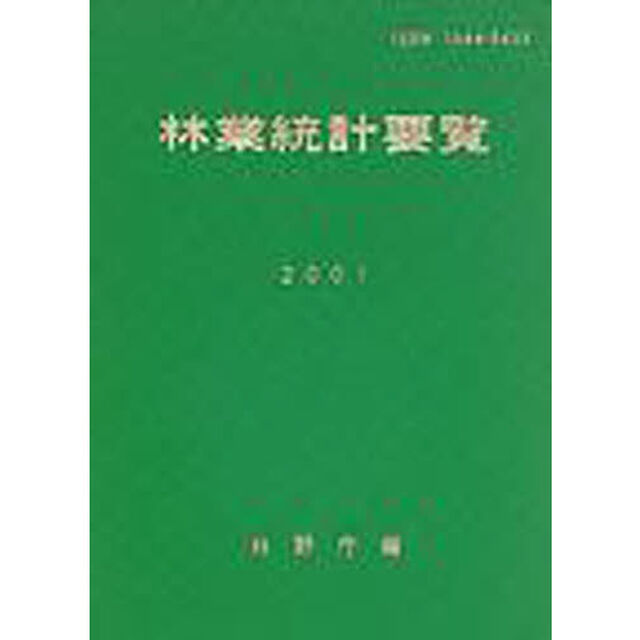 林業統計要覧　２００１