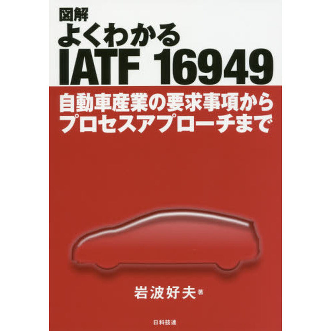 図解よくわかるＩＡＴＦ　１６９４９　自動車産業の要求事項からプロセスアプローチまで