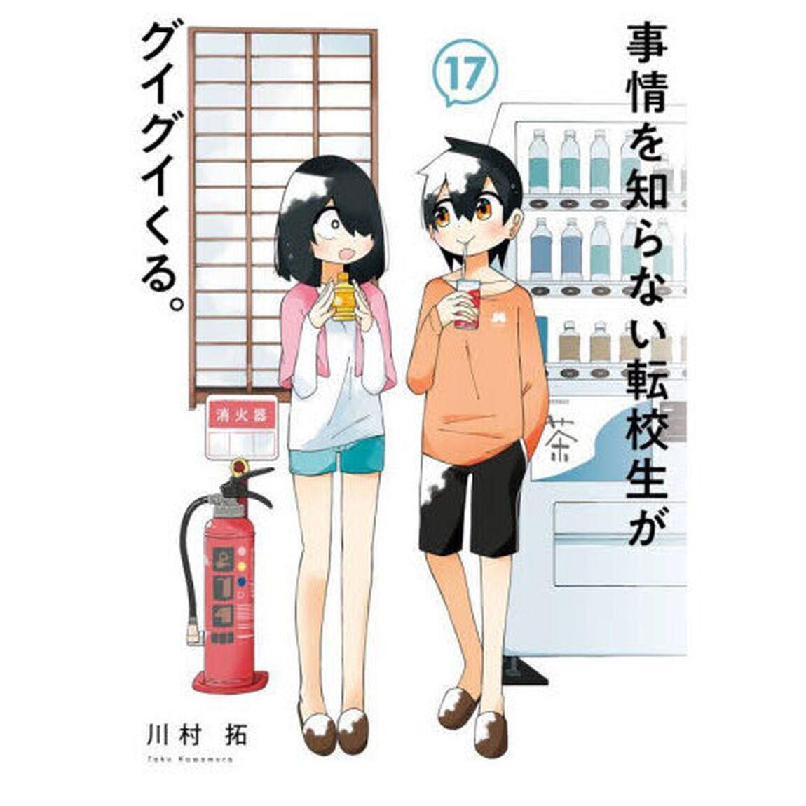 事情を知らない転校生がグイグイくる。　１７