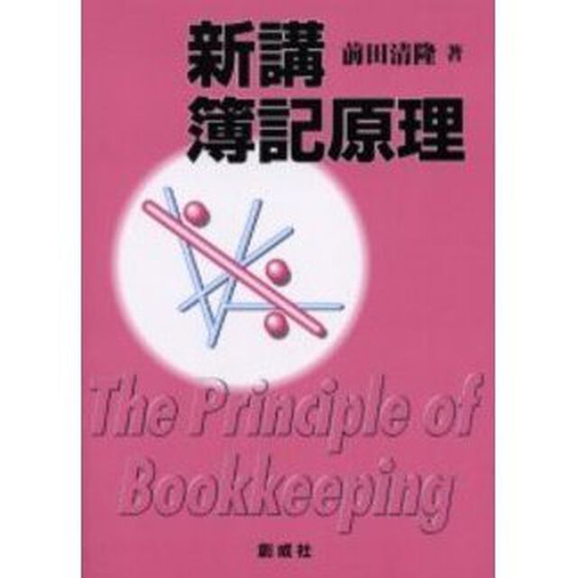 新講簿記原理