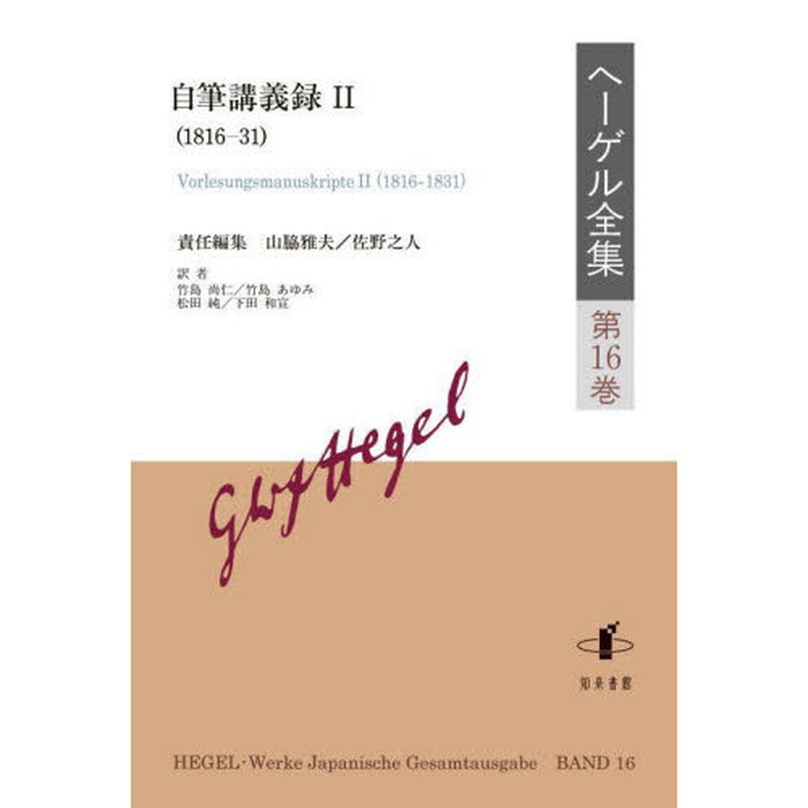 ヘーゲル全集　第１６巻「自筆講義録　１８１６－３１　２」