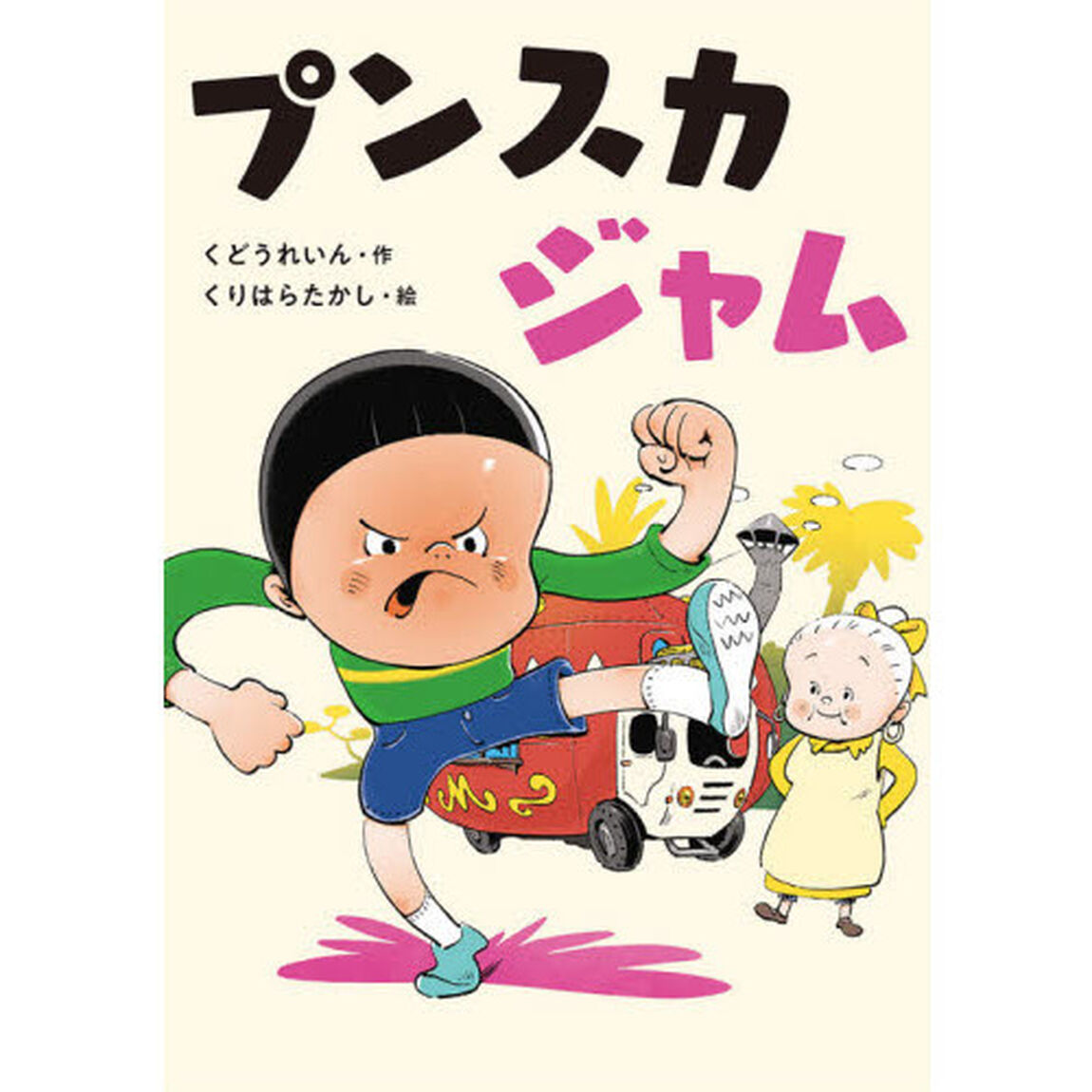 プンスカジャム