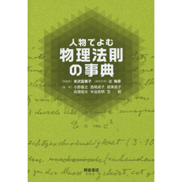 人物でよむ物理法則の事典