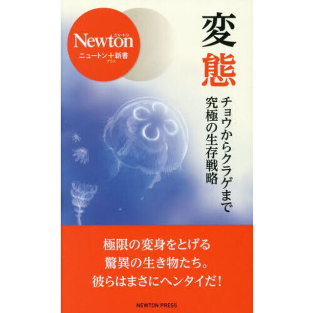 変態　チョウからクラゲまで究極の生存戦略