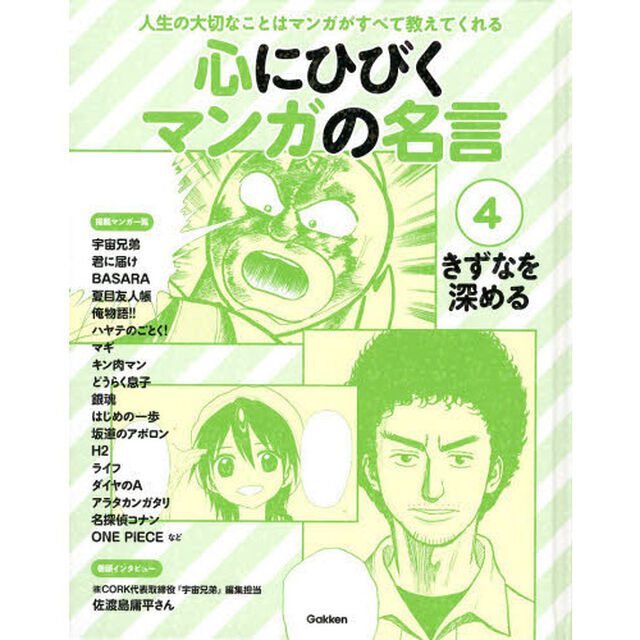心にひびくマンガの名言　人生の大切なことはマンガがすべて教えてくれる　４「きずなを深める　宇宙兄弟／君に届け／俺物語！！／ハヤテのごとく！／マギ／キン肉マンなど」