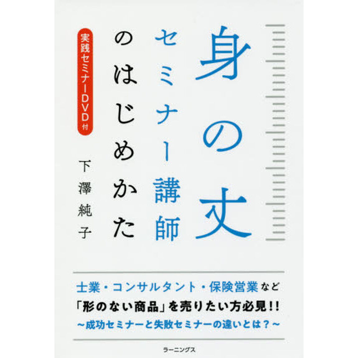 身の丈セミナー講師のはじめかた【DVD付き