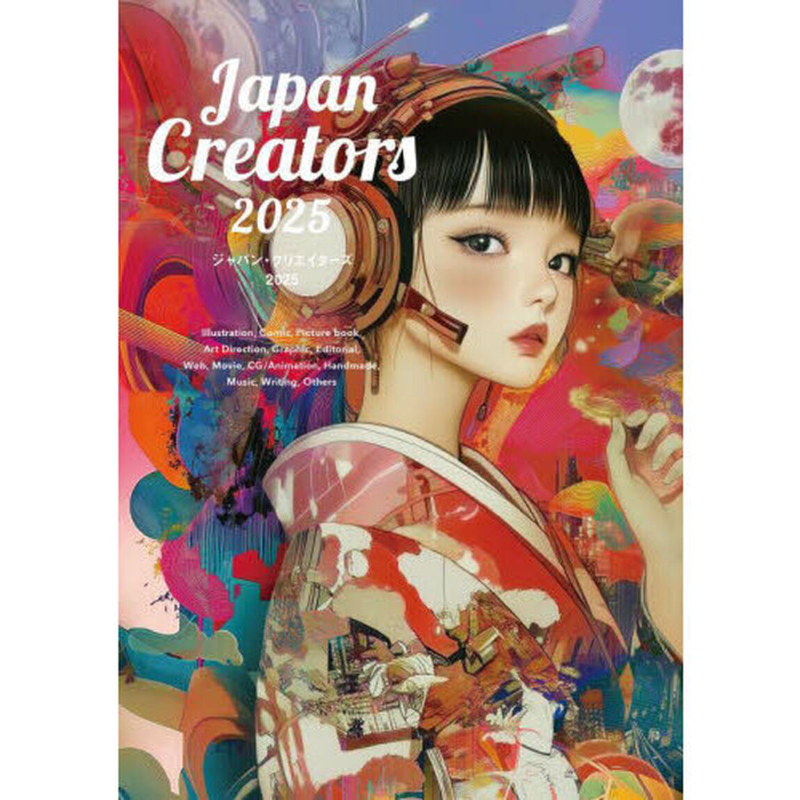 ジャパン・クリエイターズ　２０２５「今、頼みたいイラストレーター、デザイナーの最新仕事ＢＯＯＫ」