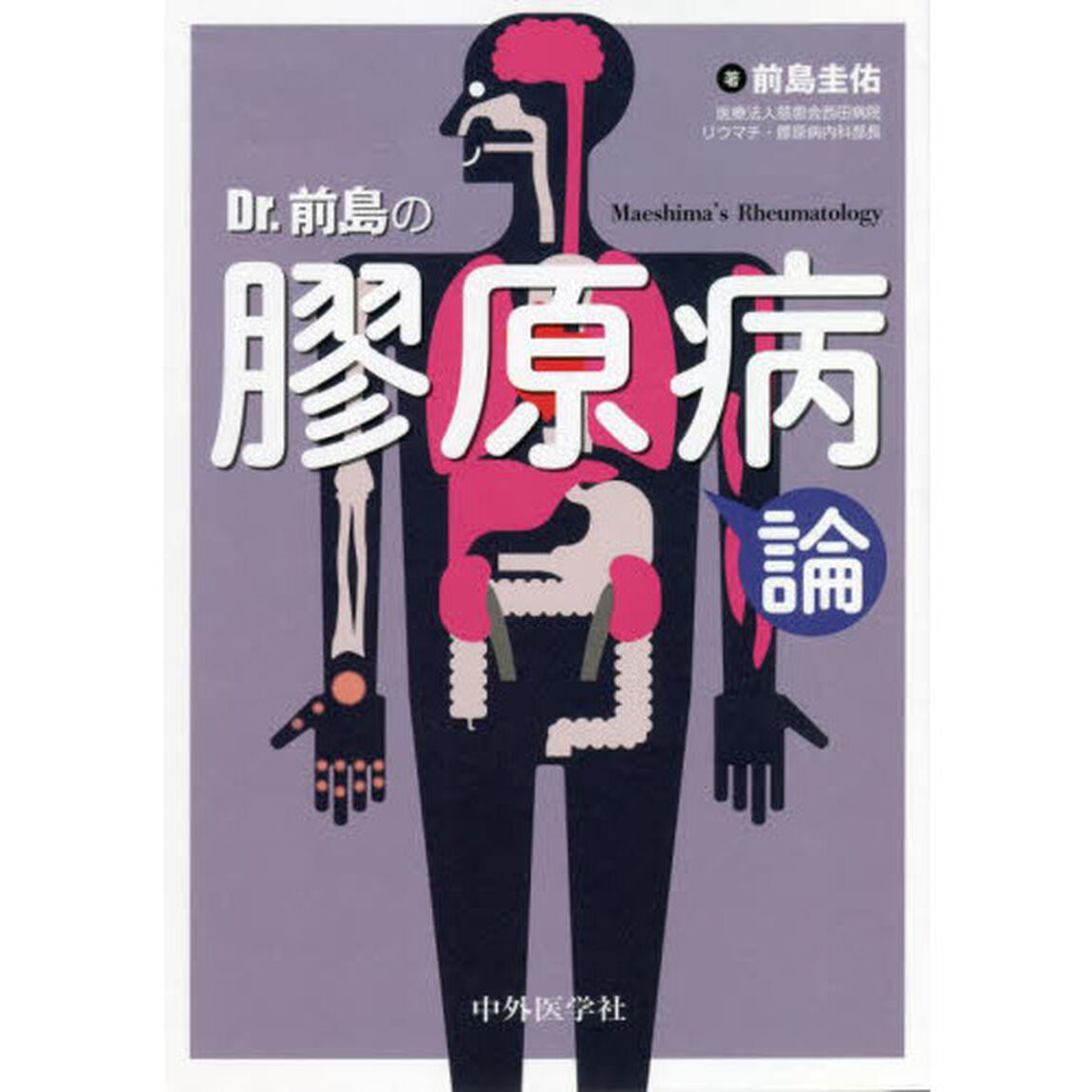 Ｄｒ．前島の膠原病論