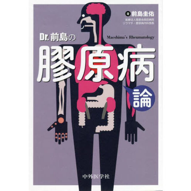 Ｄｒ．前島の膠原病論