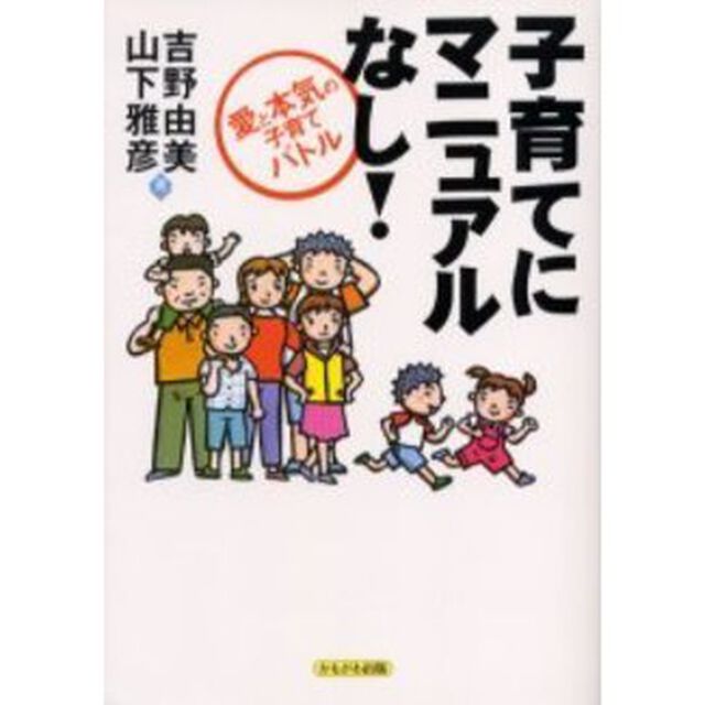 子育てにマニュアルなし！　愛と本気の子育