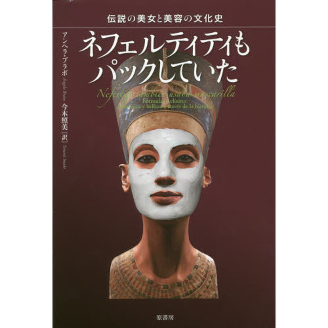 ネフェルティティもパックしていた　伝説の美女と美容の文化史