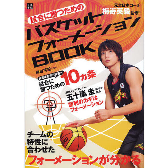 試合に勝つためのバスケットフォーメーションＢＯＯＫ