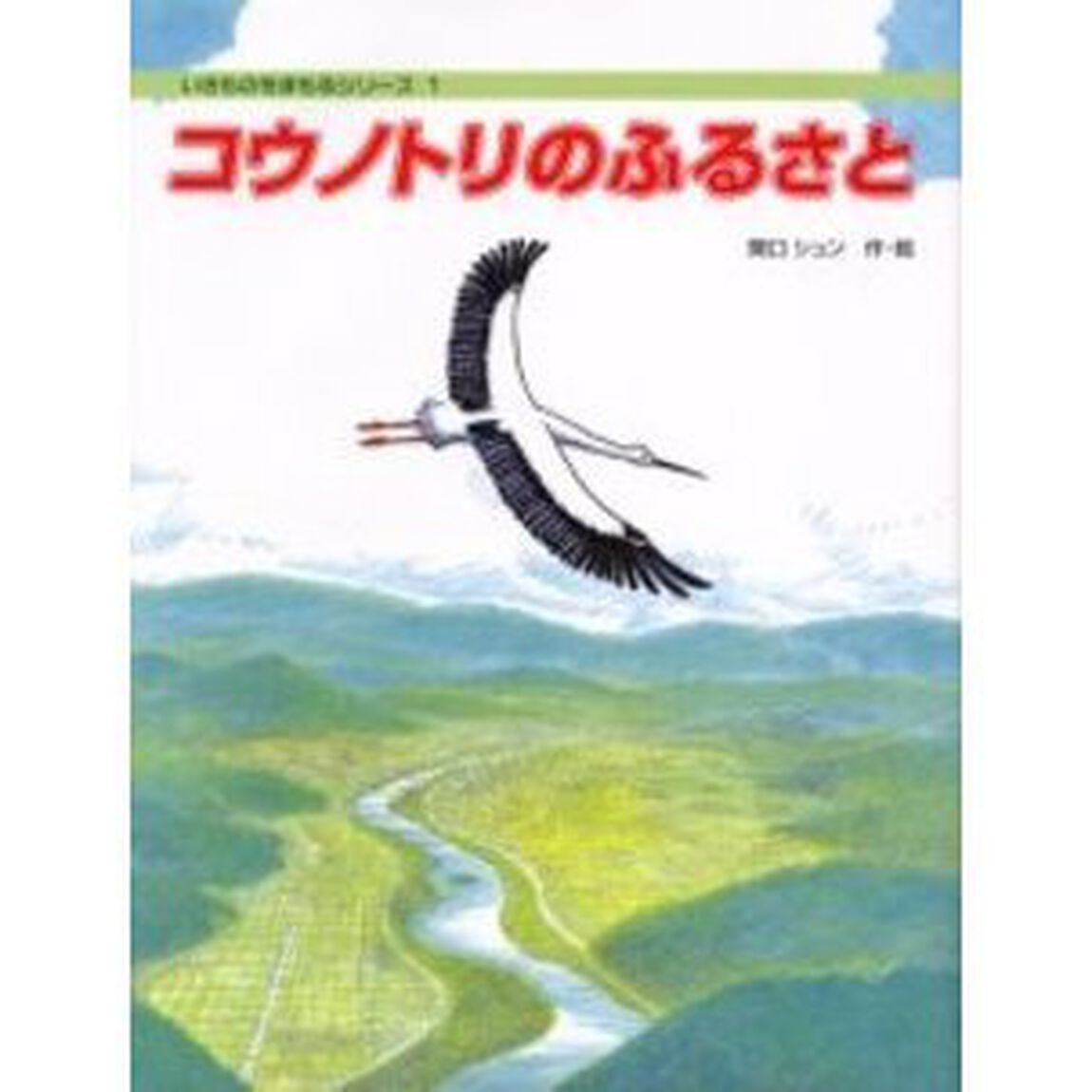 コウノトリのふるさと