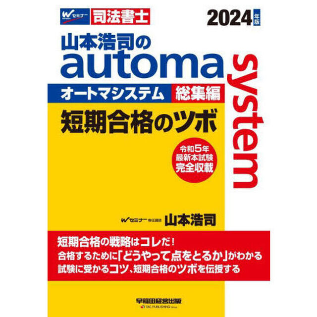 山本浩司のａｕｔｏｍａ　ｓｙｓｔｅｍ総集編短期合格のツボ　司法書士　２０２４年版