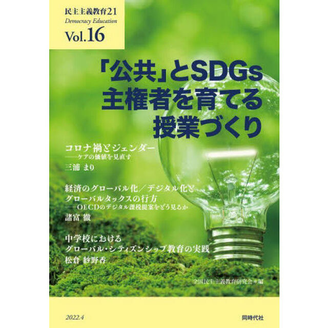 民主主義教育２１　Ｖｏｌ．１６「「公共」とＳＤＧｓ主権者を育てる授業づくり」