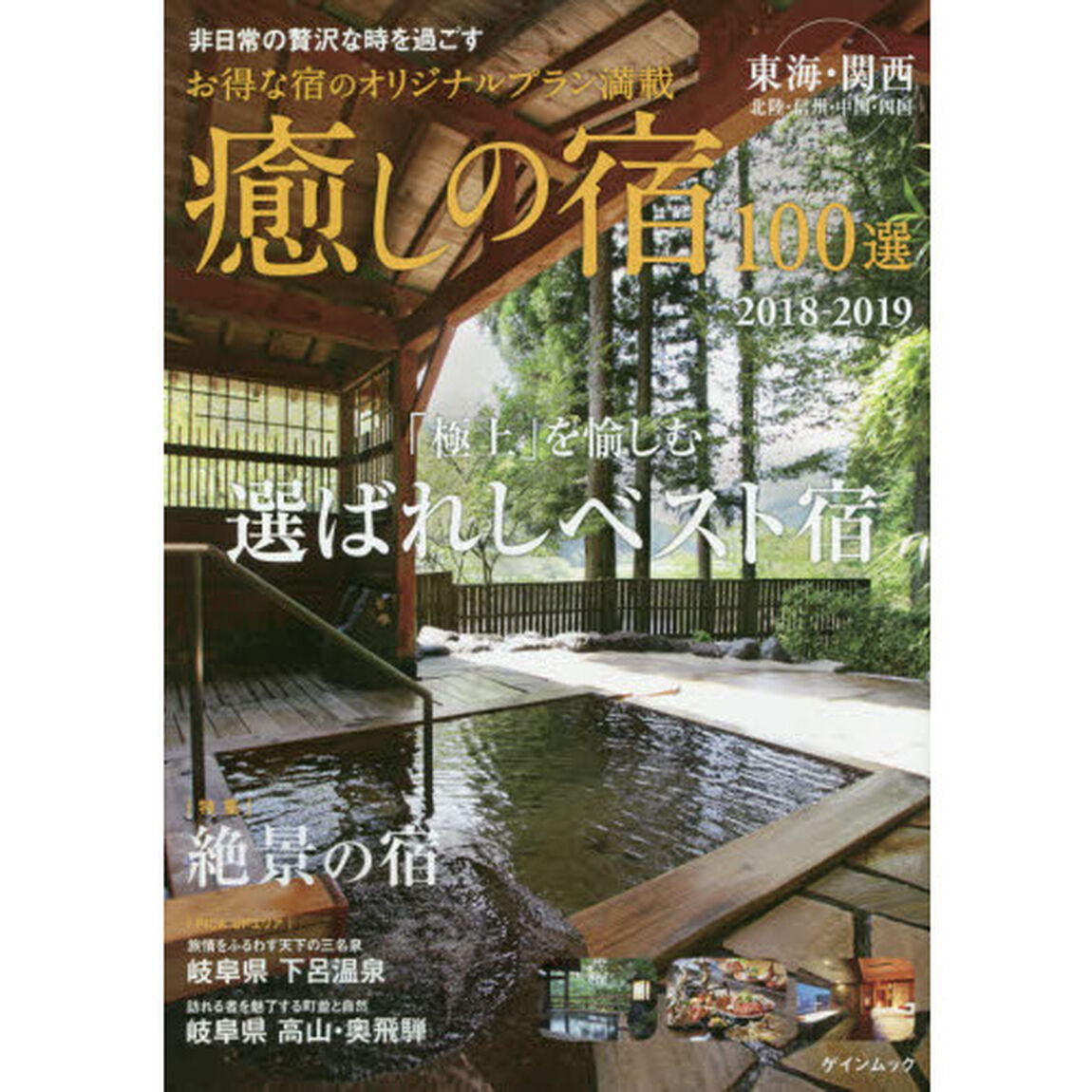 癒しの宿１００選　２０１８－２０１９「「極上」を愉しむ選ばれしベスト宿」