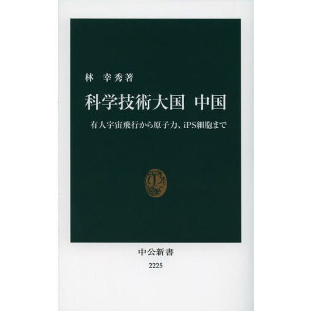科学技術大国中国　有人宇宙飛行から原子力、ｉＰＳ細胞まで