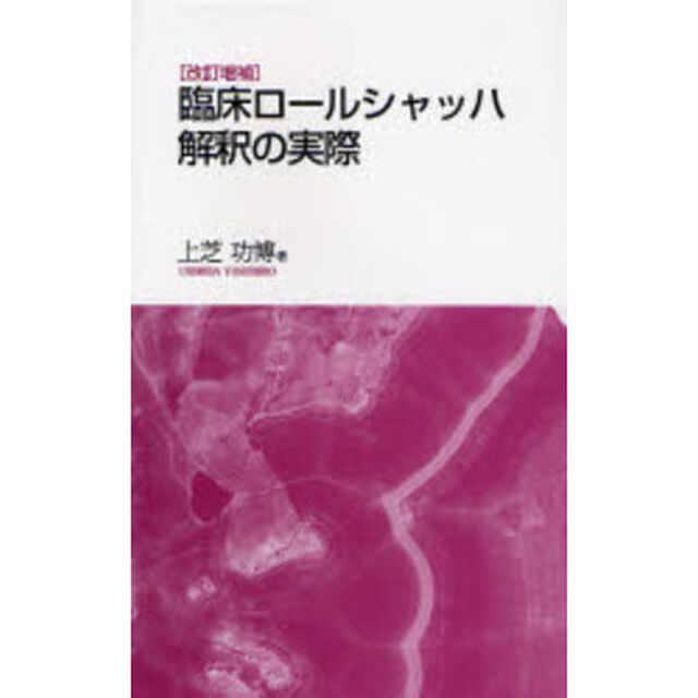 臨床ロールシャッハ解釈の実際「改訂増補」