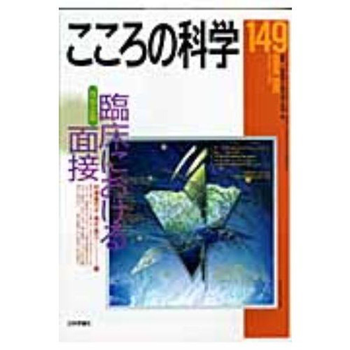 臨床における面接