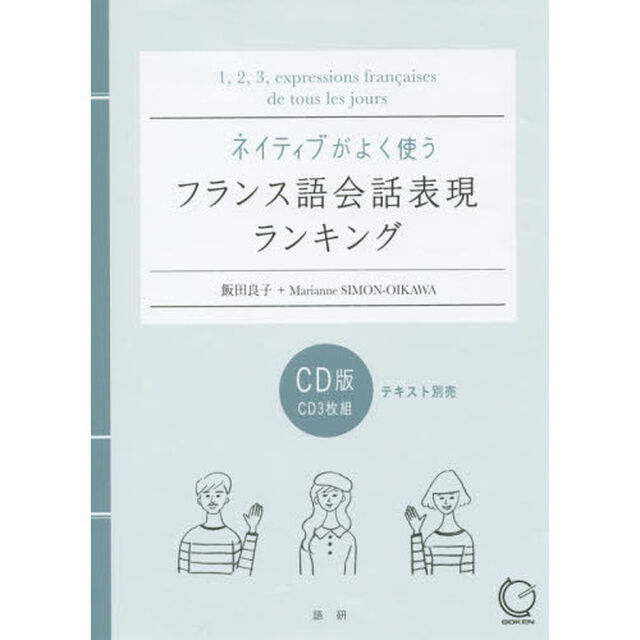 ＣＤ　フランス語会話表現ランキング