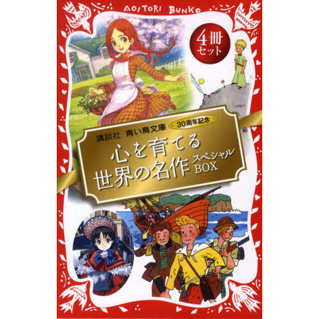 心を育てる世界の名作スペシャルＢＯ　全４