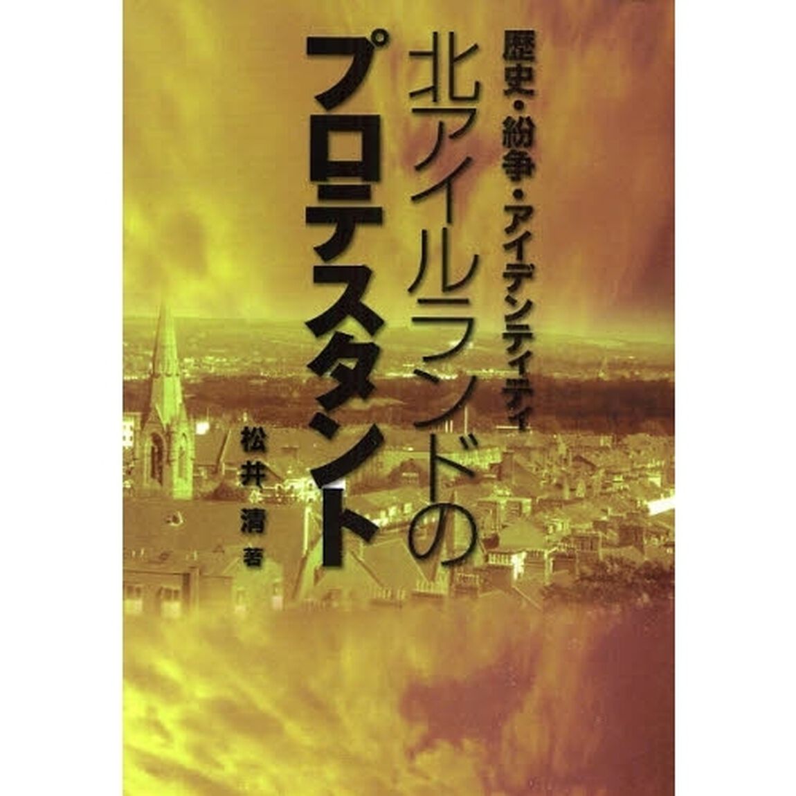 北アイルランドのプロテスタント　歴史・紛争・アイデンティティ
