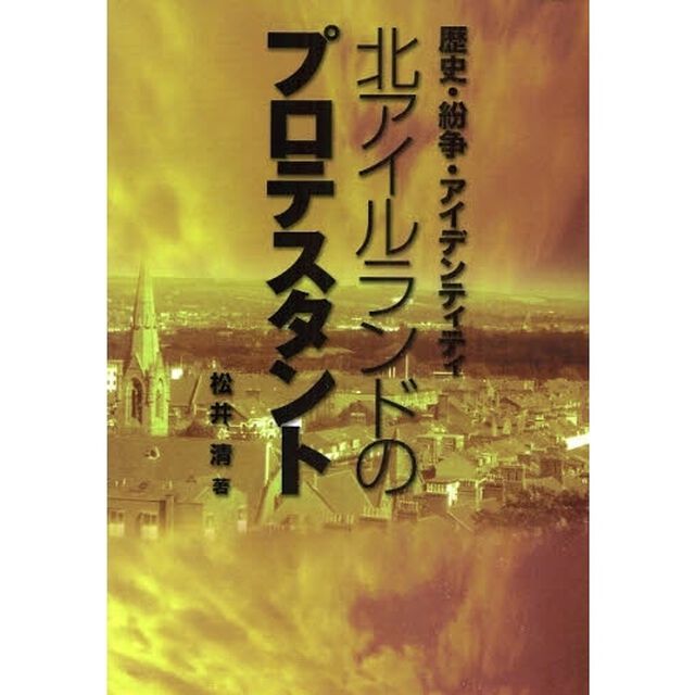 北アイルランドのプロテスタント　歴史・紛争・アイデンティティ
