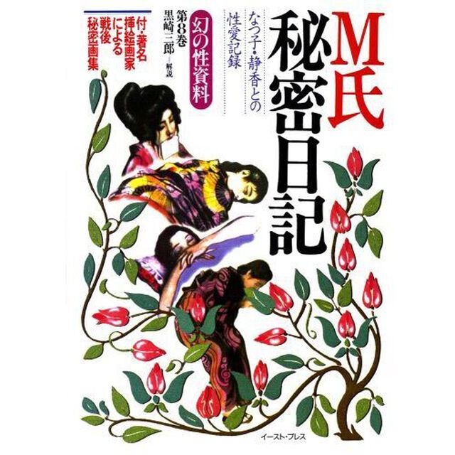 Ｍ氏秘密日記　なつ子・静香との性愛記録