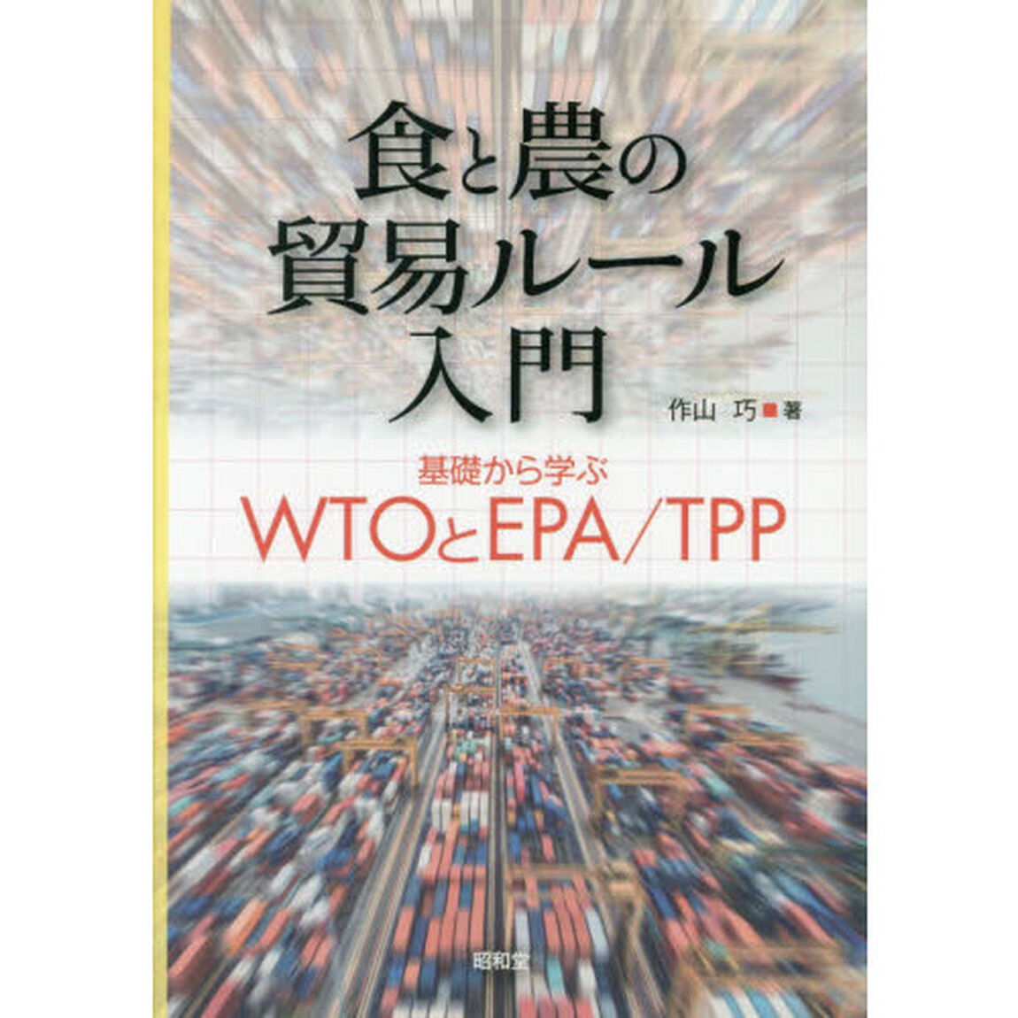 食と農の貿易ルール入門　基礎から学ぶＷＴＯとＥＰＡ／ＴＰＰ