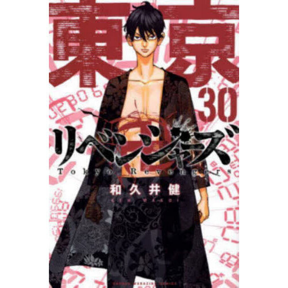 東京卍リベンジャーズ　３０