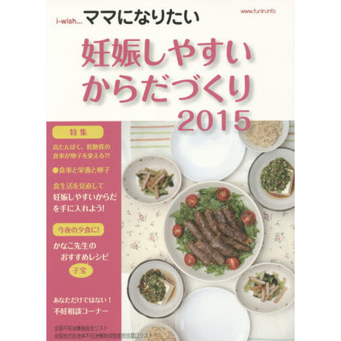 ｉ‐ｗｉｓｈ&hellip;ママになりたい　妊娠しやすいからだづくり　２０１５