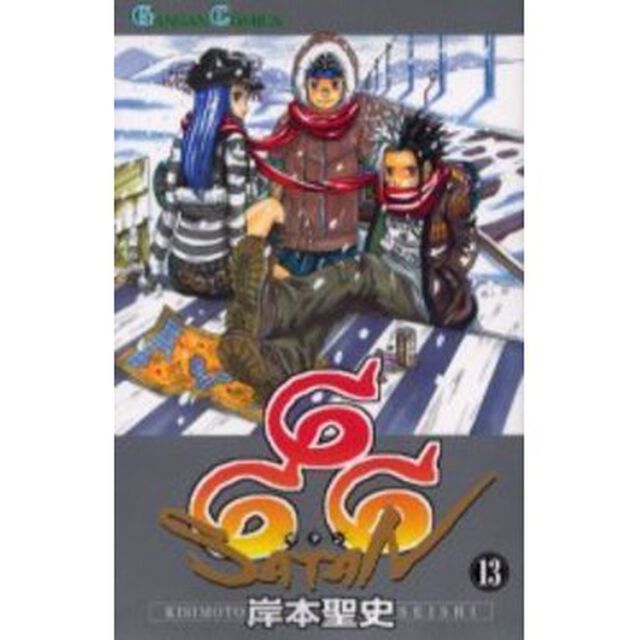 ６６６〜サタン〜　１３