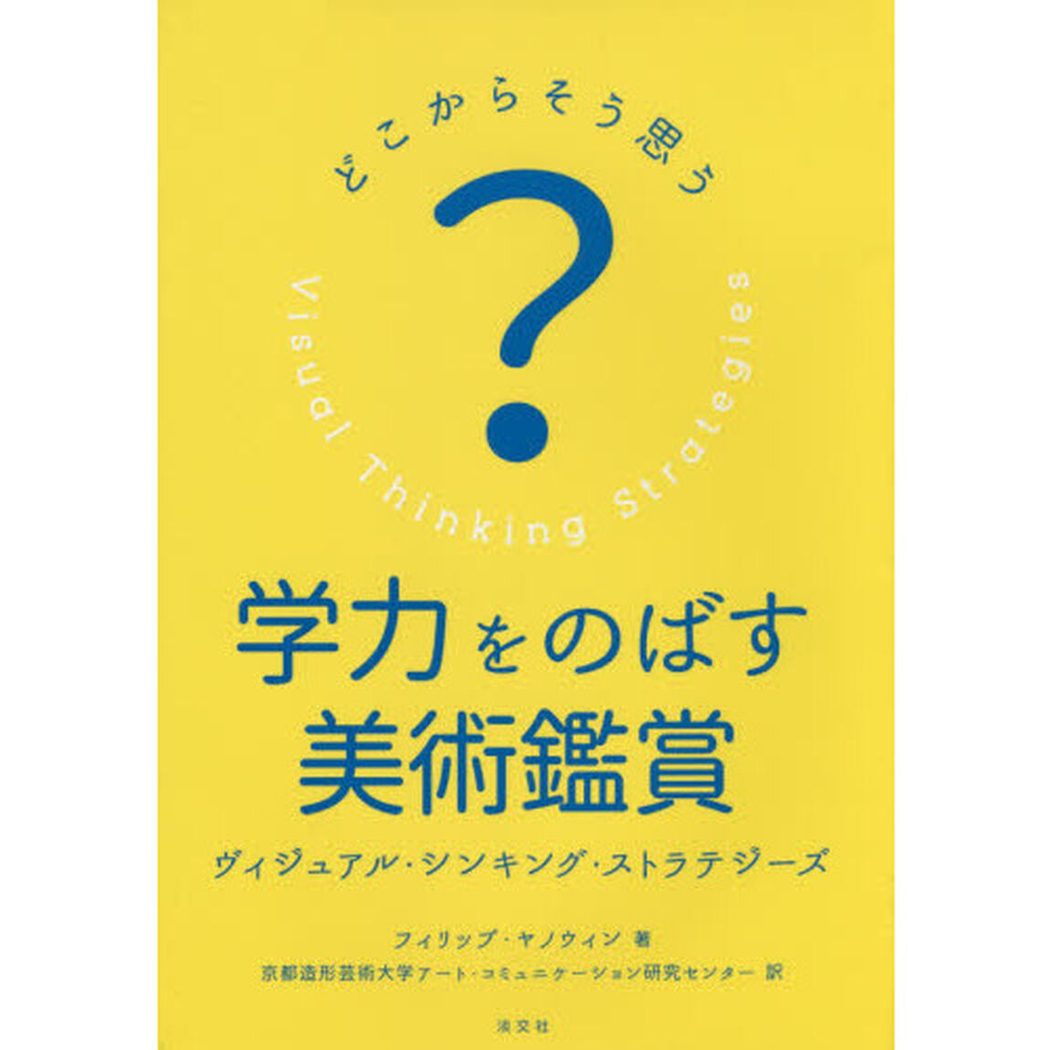 学力をのばす美術鑑賞　どこからそう思う？　ヴィジュアル・シンキング・ストラテジーズ