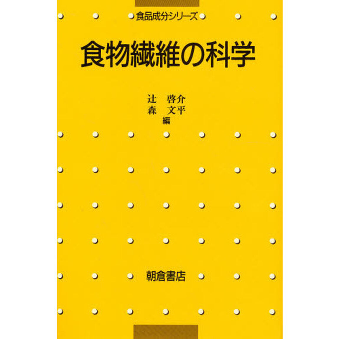 食物繊維の科学