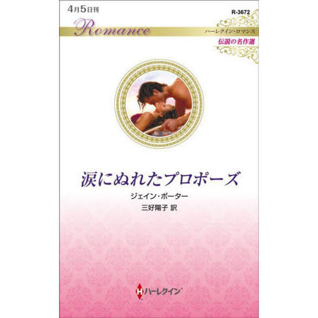 涙にぬれたプロポーズ
