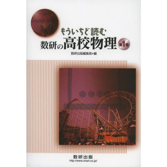 もういちど読む数研の高校物理　第１巻